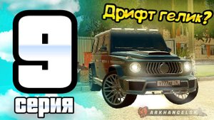 ПУТЬ ИГРОКА ДО ТОП 1 ДРИФТ СЕМЬИ BLACK RUSSIA #9 **Купил дрифт корчи, гелик, прокачал АП блек раша**