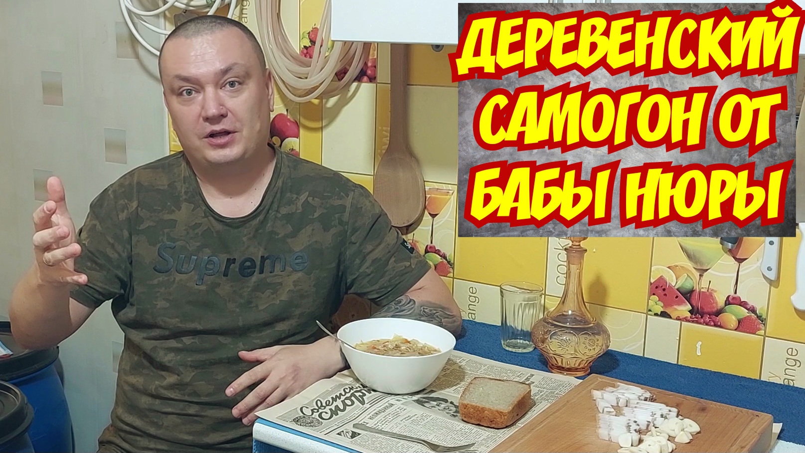 Лютый и Вонючий Деревенский самогон от бабы Нюры "Сказки-Бабаски" под самогоночку и домашние щи.
