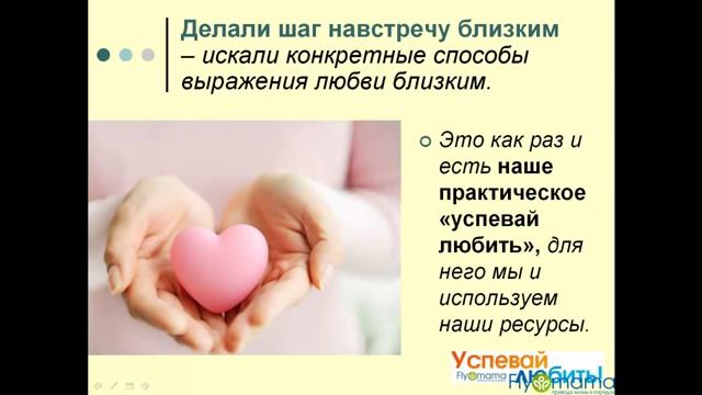 Flymama: результаты и отзывы по тренингу УСПЕВАЙ ЛЮБИТЬ!