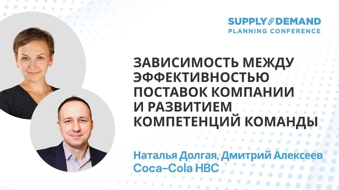 Coca-Cola HBC на Supply&Demand Planning Conference