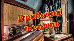 В рабочий полдень| Радиопередача СССР|№4