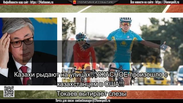 Казахи рыдают на улицах!! УЖАСНОЕ произошло с казахстанцем в США!!! Токаев вытирает слезы смотреть онлайн