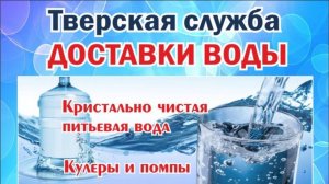 "Тверская Служба Доставки Воды" в Твери, Вышнем Волочке, Дубне, Кимрах