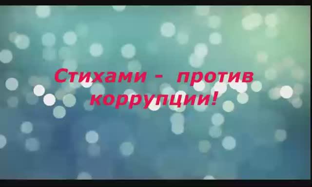 Стихами по коррупции смотреть онлайн