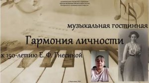 Mузыкальная гостиная "Гармония личности" к 150-летию Елены Фабиановны Гнесиной