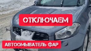 Отключение омывателя Фар ниссан кашкай j 10