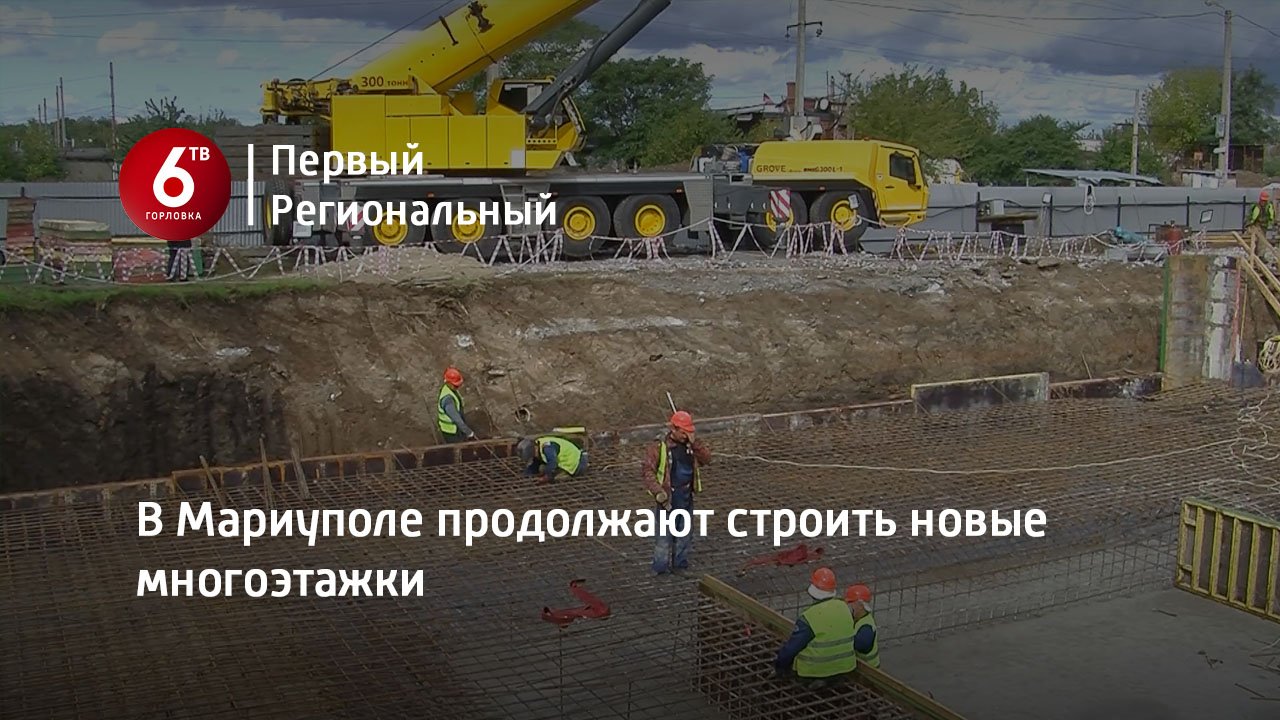 В Мариуполе продолжают строить новые многоэтажки