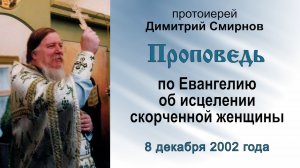 Проповедь по Евангелию об исцелении скорченной женщины