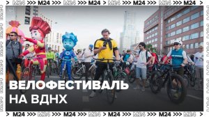 Велофестиваль стартует на ВДНХ 14 сентября - Москва 24