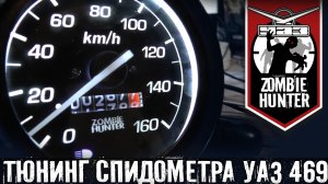 Тюнинг Спидометра УАЗ 469. Светодиодная подсветка