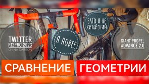 Сравнение Twitter r12 pro и Giant propel advance. Китайский карбон или "фирма"?