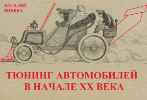 Тюнинг автомобилей в начале ХХ века