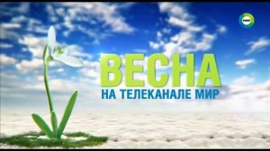 Рекламный блок и анонсы (Мир, 06.03.2018)