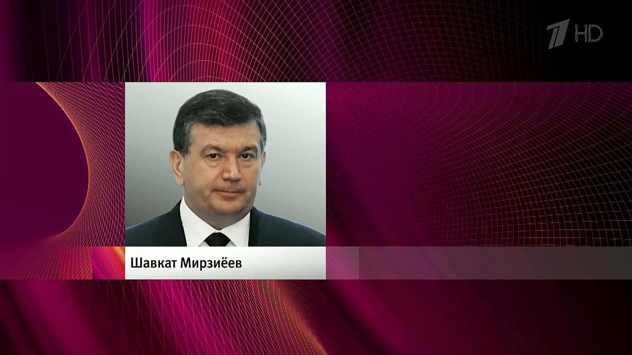 Парламент Узбекистана назначил премьер-министра Ша...а исполняющим обязанности президента республики