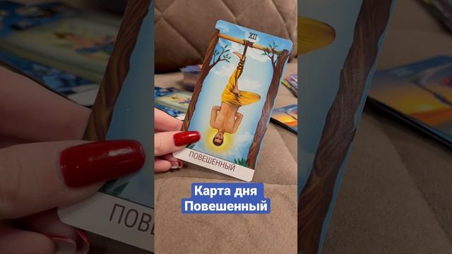Карта дня Повешенный