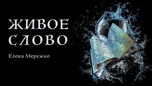 "Живое Слово." Е. Мережко