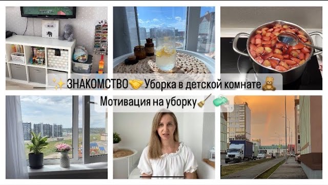 ЗНАКОМСТВО.Уборка в детской комнате.Мотивация на уборку