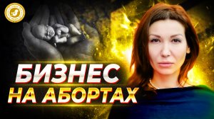 ● БИЗНЕС НА АБОРТАХ! #особое_мнение