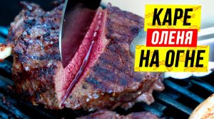 Блюда из ДИЧИ: каре оленя  на огне ?. Как разделать и приготовить каре оленя.