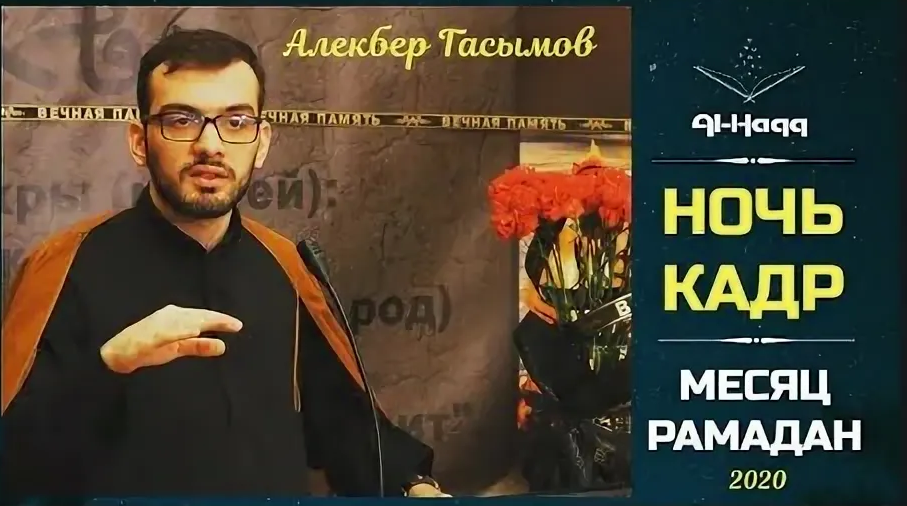 Ночь аль-Кадр - Алекбер Гасымов - прямой эфир 2020 (Al-Haqq)