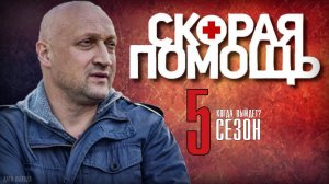 Скорая Помощь 5 сезон 1-20 серия. Медицинская драма 2021 НТВ. Анонс и дата выхода