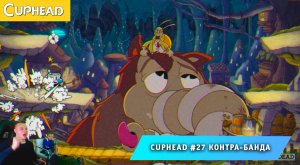 Cuphead - #27 ➤ Контра - Банда ➤ Бутлегер Буги ➤ Совместное прохождение игры Капхед ➤ Капхет