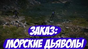 Заказ: Морские дьяволы || Игрофильм || Ведьмак 3: Дикая Охота