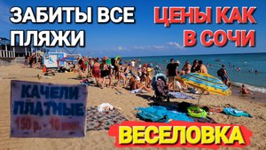 Цены просто Космос! #Веселовка. 2024 Беспредел, с голоду можно помереть! Черное море