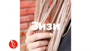 Косички, цветные волосы, канекалоны и зизи