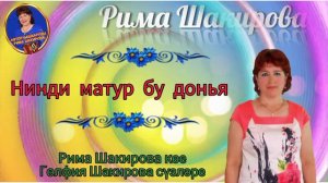 Нинди матур бу донья. Гульфия Шакирова сузлэре, Рима Шакирова музыкасы