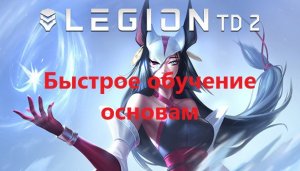 Legion TD 2 Быстрое обучение