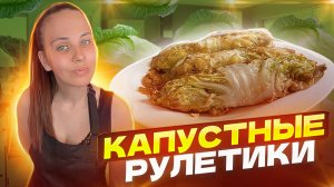 Необычные рулетики из капусты| Кулинария |Рецепты