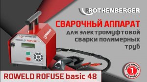 Сварочный аппарат для электромуфтовой сварки полимерных труб ROWELD ROFUSE basic 48