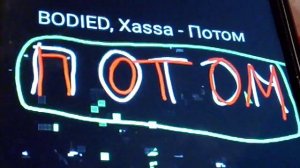 BODIEV, Xassa - Потом