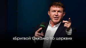 «Бритвой Оккама по церкви» | Виталий Киссер