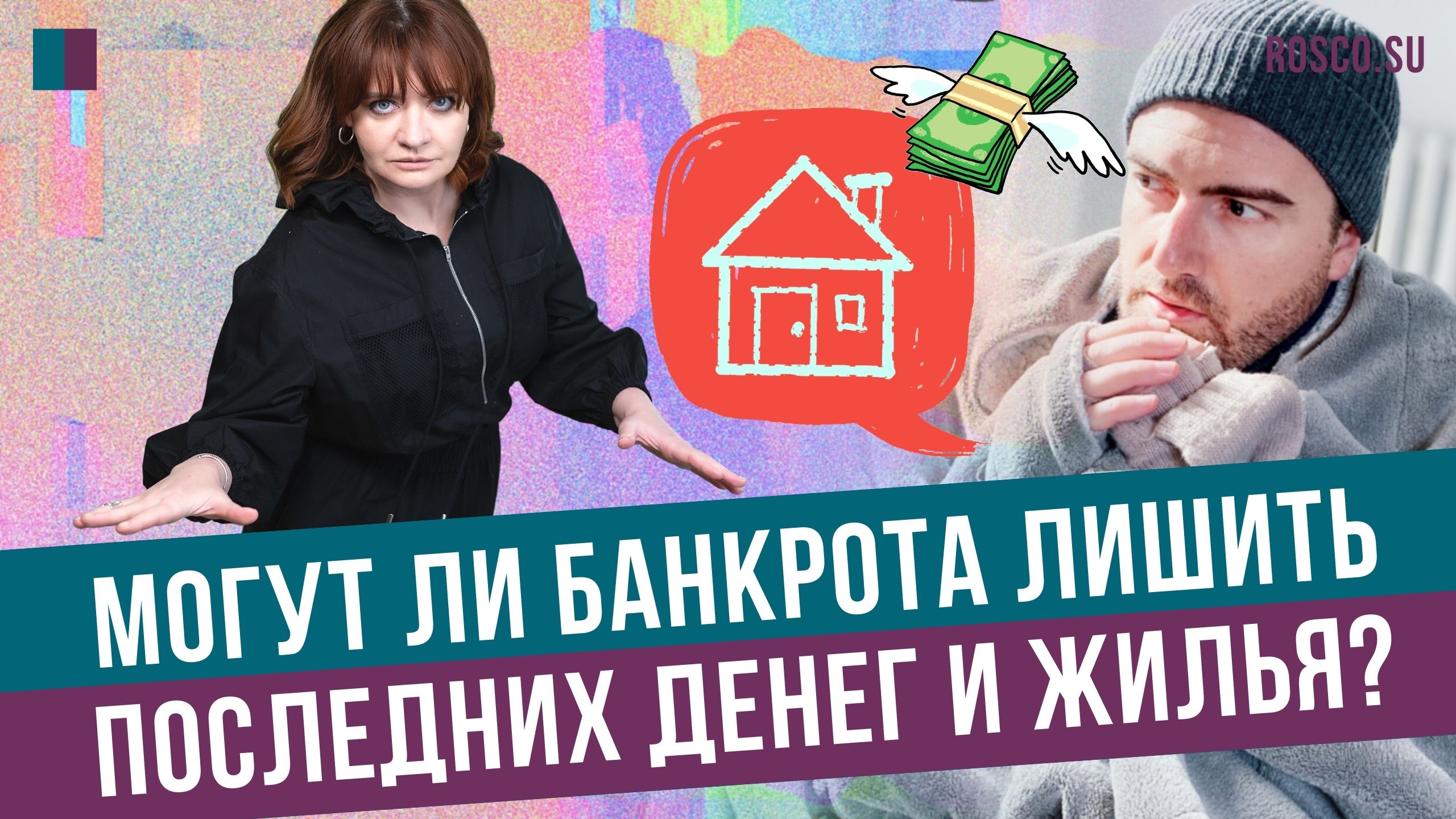 Могут ли банкрота лишить последних денег и жилья?