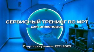 Сервисный тренинг по МРТ