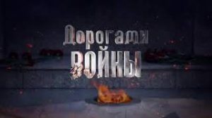 Виртуальный концерт «Дорогами войны»