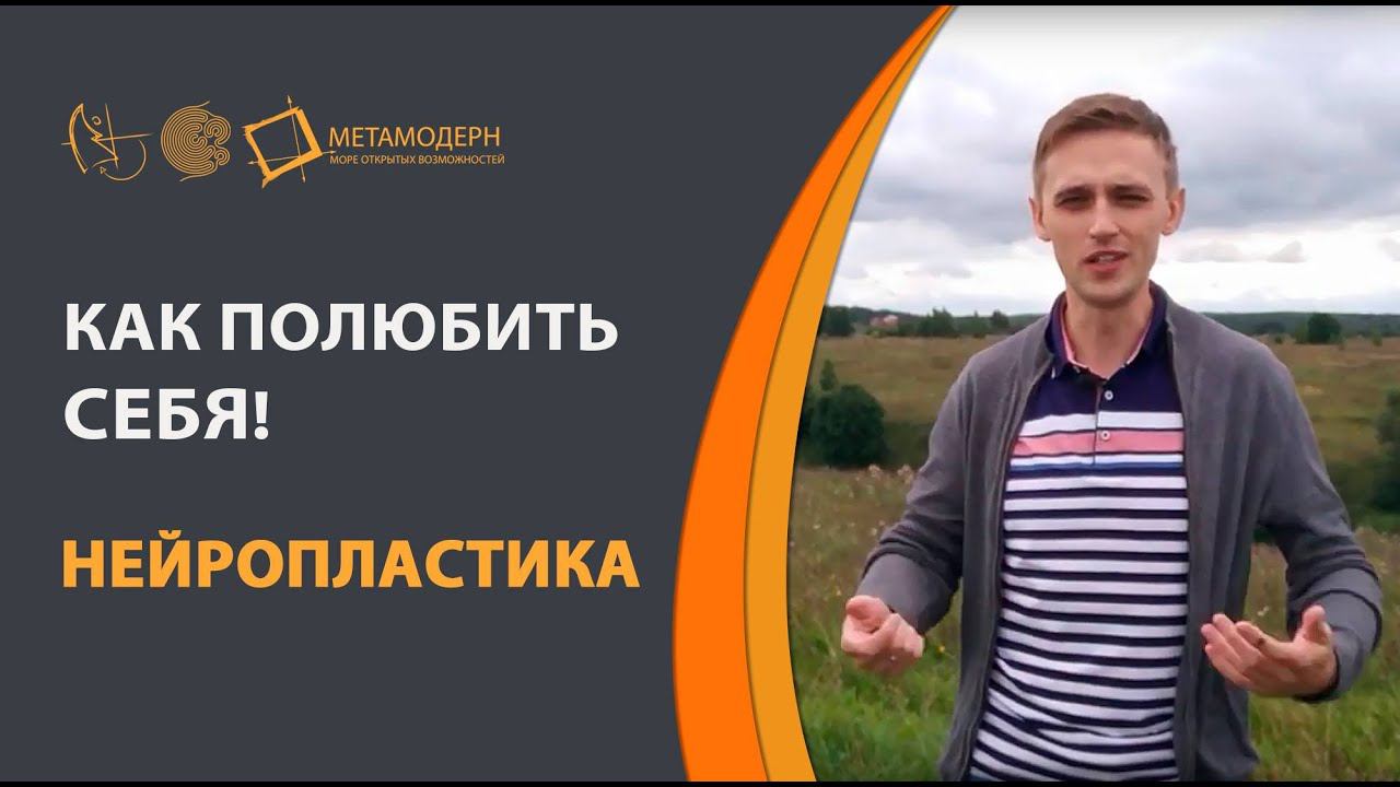 Нейропластика  О своем вкладе  Как полюбить себя  Андрей Проворов