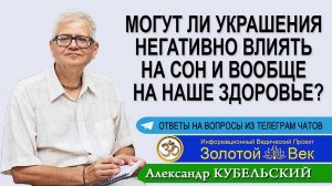 Могут ли украшения негативно влиять на сон, да и вообще на наше здоровье?