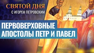 ПЕРВОВЕРХОВНЫЕ АПОСТОЛЫ ПЕТР И ПАВЕЛ / СВЯТОЙ ДНЯ