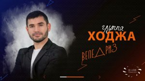 гр. Ходжа - Веледриз 2023