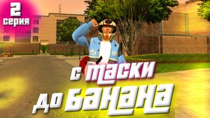 ПУТЬ ОТ МАСКИ ДО МЕРСЕДЕС БАНАН #2 *** УШЁЛ В ДИКИЙ ОКУП НА БЛЕК РАША *** BLACK RUSSIA