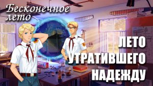 Бесконечное лето «ЛЕТО УТРАТИВШЕГО НАДЕЖДУ», (мод)/ Everlasting Summer мод