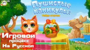 Пушистые каникулы: Найди отличия (Игровой процесс\Gameplay, На Русском)