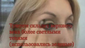 Макияж глаз - 2 часть. (Техника "Банан") .wmv