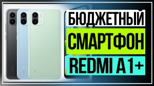 Xiaomi представила сверхавтономный Redmi A1+