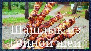 Шашлык из свиной шеи. Простой и вкусный маринад для шашлыка. Мясо тает во рту. GoodAppetite.