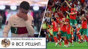 РОНАЛДУ ПЛАЧЕТ ПОСЛЕ СЕНСАЦИИ В МАТЧЕ ПОРТУГАЛИЯ 0-1 МАРОККО и УХОДИТ ИЗ ФУТБОЛА! / обзор матча чм