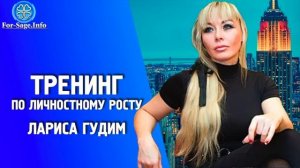 Как притягивать деньги, тренинг по личностному росту, Лариса Гудим